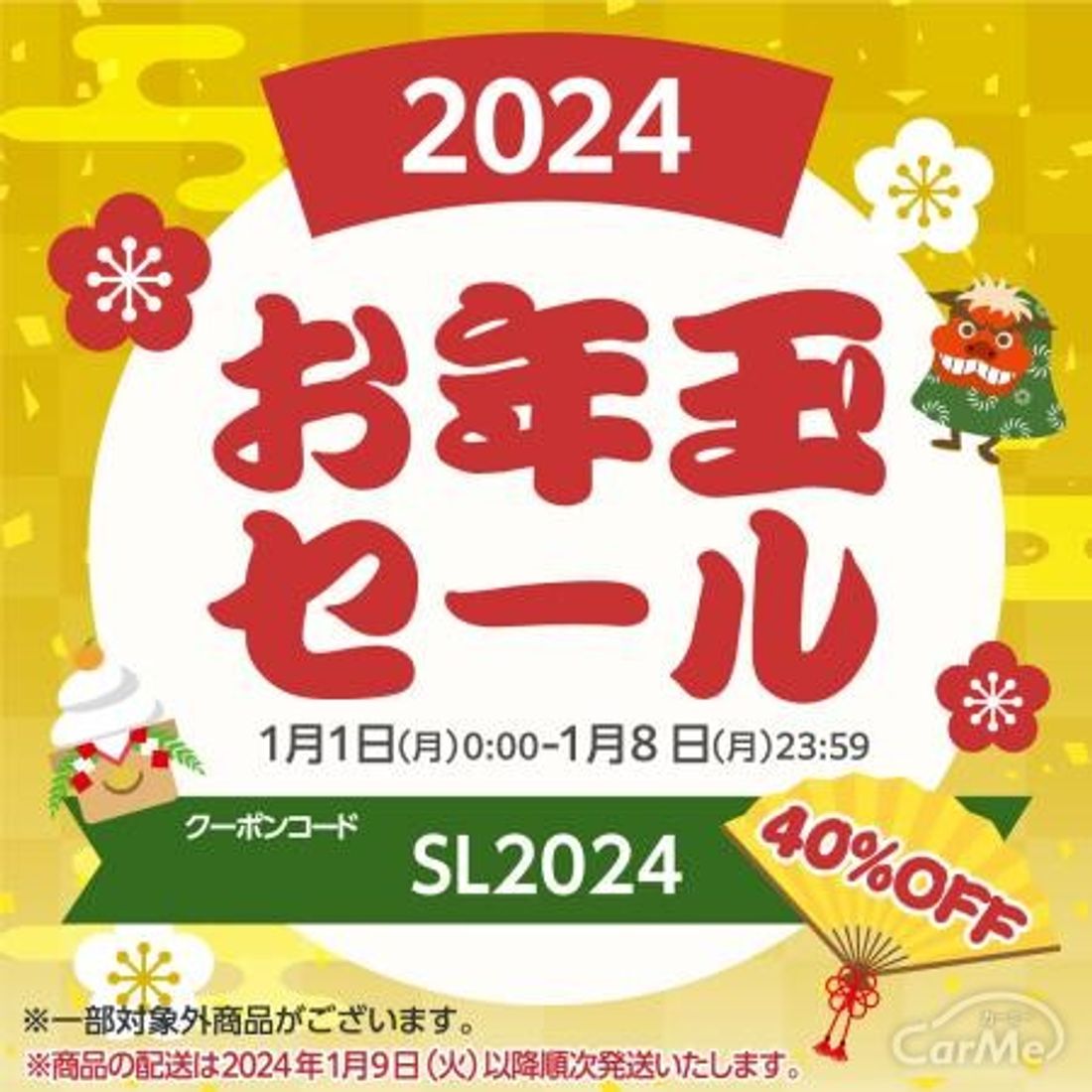 お年玉セール