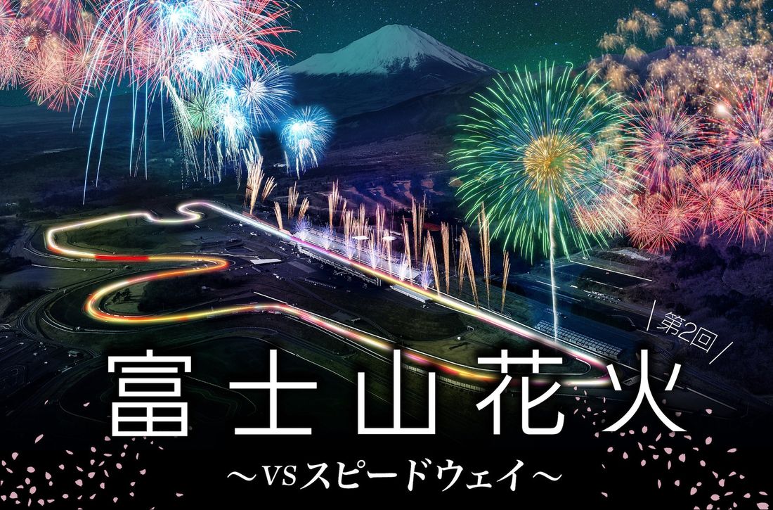 1.5km日本最大級のワイド感!空いっぱい広がる花火に包まれるような体験を 「富士山花火 vs スピードウェイ 202…