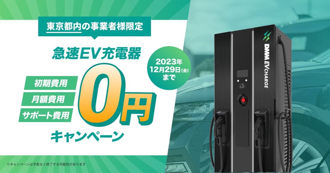 【DMM EV CHARGE】対象施設を拡大！急速充電器を無料で導入できる東京都内限定の「急速EV充電器 0円キャンペ…
