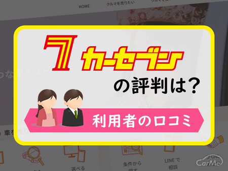 カーセブンタイトル画像