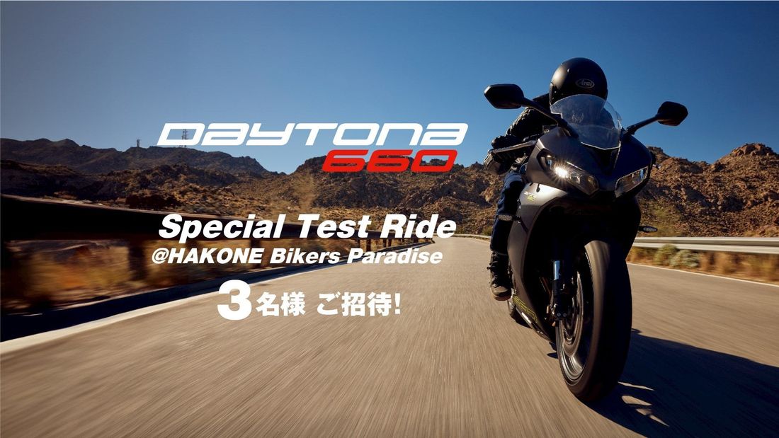 トライアンフから「開催決定！抽選で3名様を「新型DAYTONA 660特別試乗会」へご招待」のお知らせ