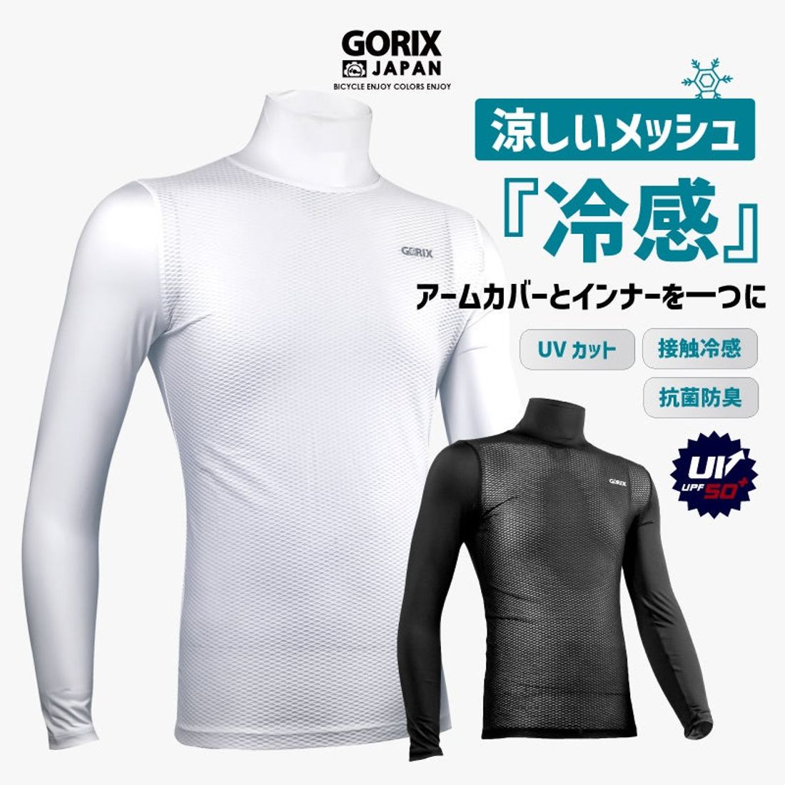 自転車パーツブランド「GORIX」が新商品の、冷感長袖インナーウェア(GW-TS1 ハイネック)のTwitterプレゼ…