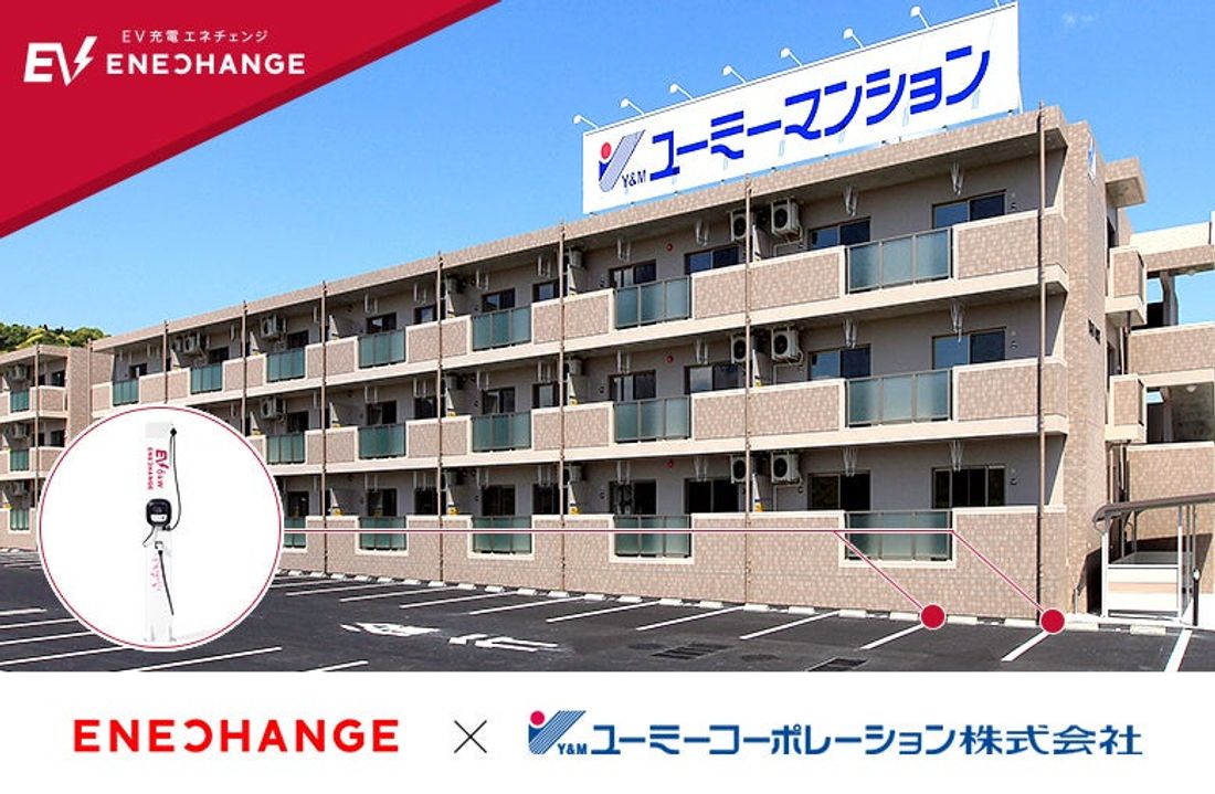 エネチェンジとユーミーコーポレーション、EV充電インフラ整備で協業