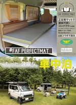 FAF パーフェクトマット