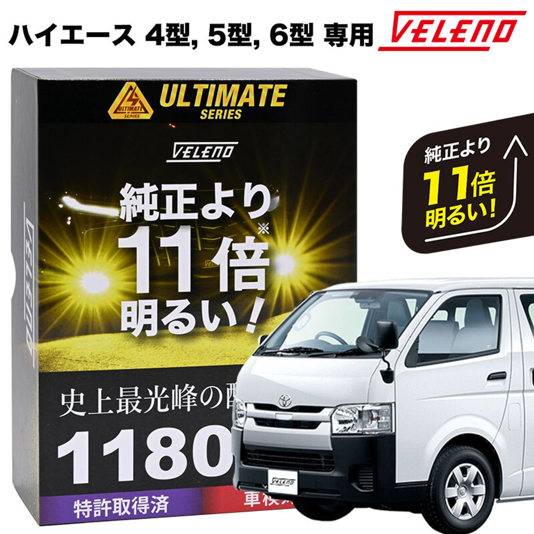veleno ハイエース 11600 11800