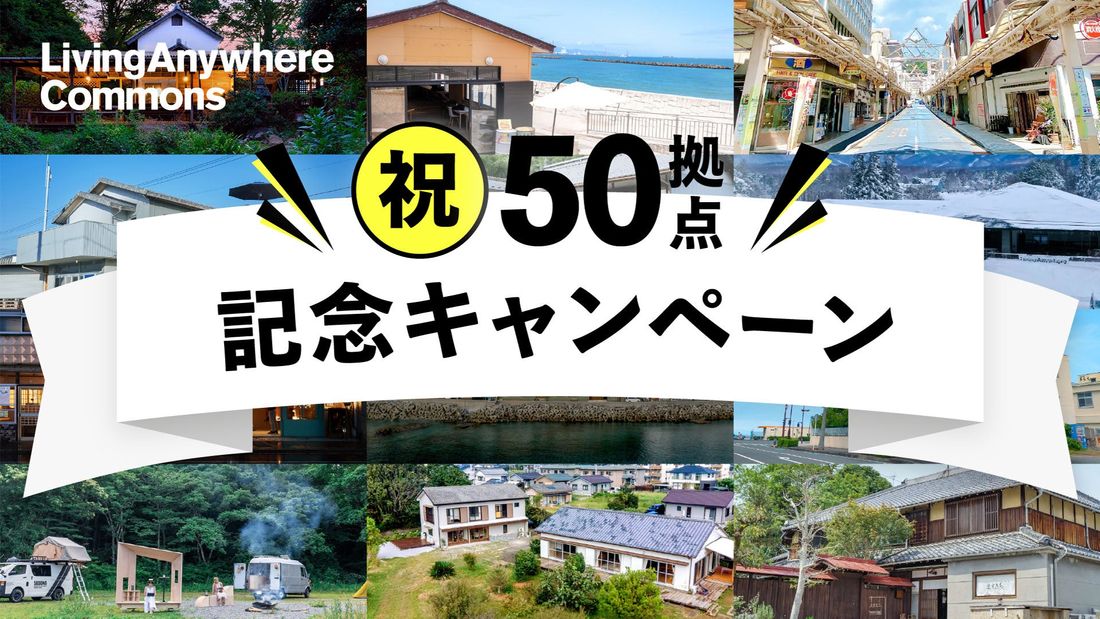 コミュニティ型多拠点コリビングサービスLivingAnywhere Commons 全国で50拠点を達成 〜12月20…