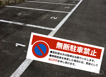 駐車違反者に訴えられることも 私有地の無断駐車における正しい対処法 車ニュース 中古車情報 中古車検索なら 車選びドットコム 車 選び Com