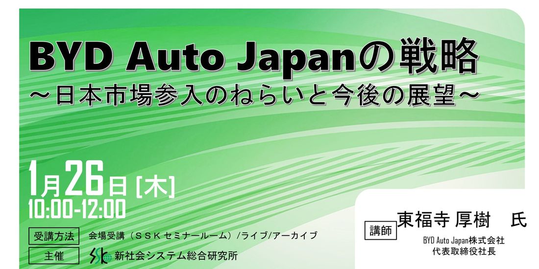 「BYD Auto Japanの戦略」と題してBYD Auto Japan株式会社 代表取締役社長 東福寺 厚樹 氏の…