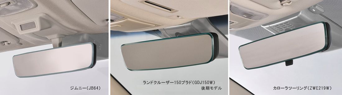 カローラ、ヤリス、ジムニーなどにぴったり、トヨタ・スズキ純正用ワイドミラーを5種発売