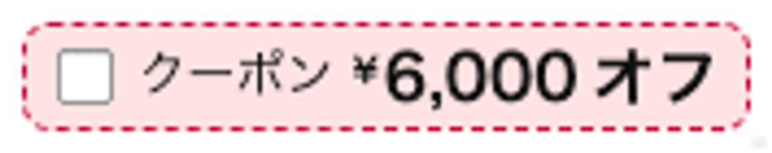 クーポン