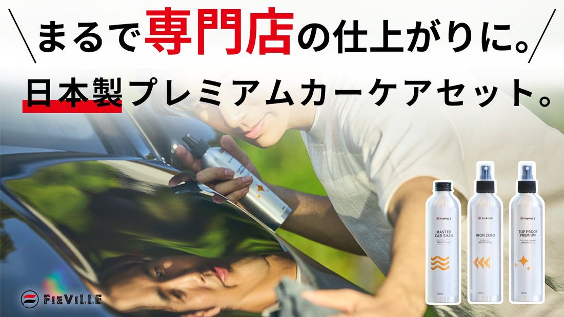 日本製プレミアムカーケア!フィールドビレッジから、硬化膜技術採用・洗車のプロ技を自宅で気軽にできる「FIEVILLEカ…