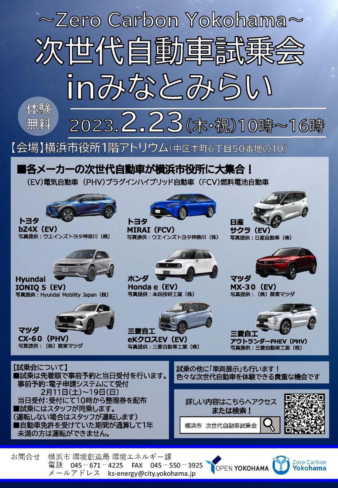 次世代自動車が横浜市役所に大集合！試乗会を開催します。