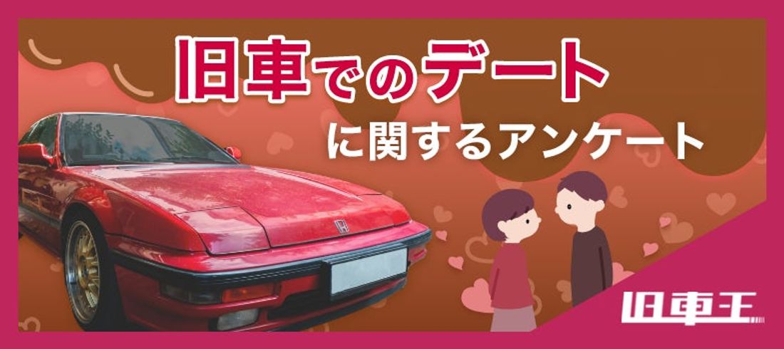 旧車王が旧車に興味があるユーザーを対象に大調査!旧車でデートに行きたい?行きたくない?