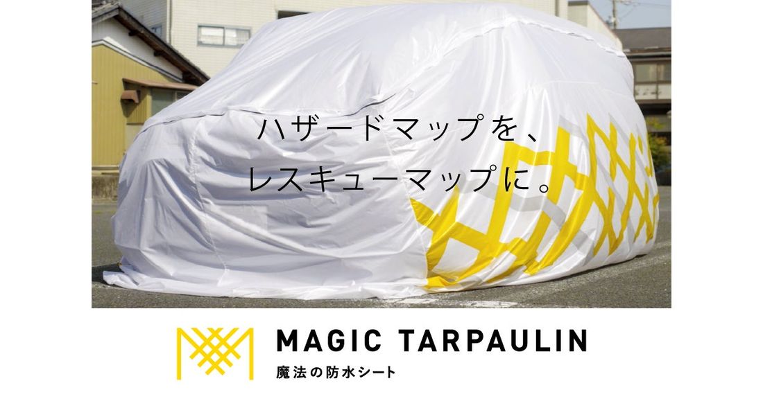 局地的大雨にも安心！愛する家やクルマを水害から守る「魔法の防水シート」が8/23にリニューアル新発売