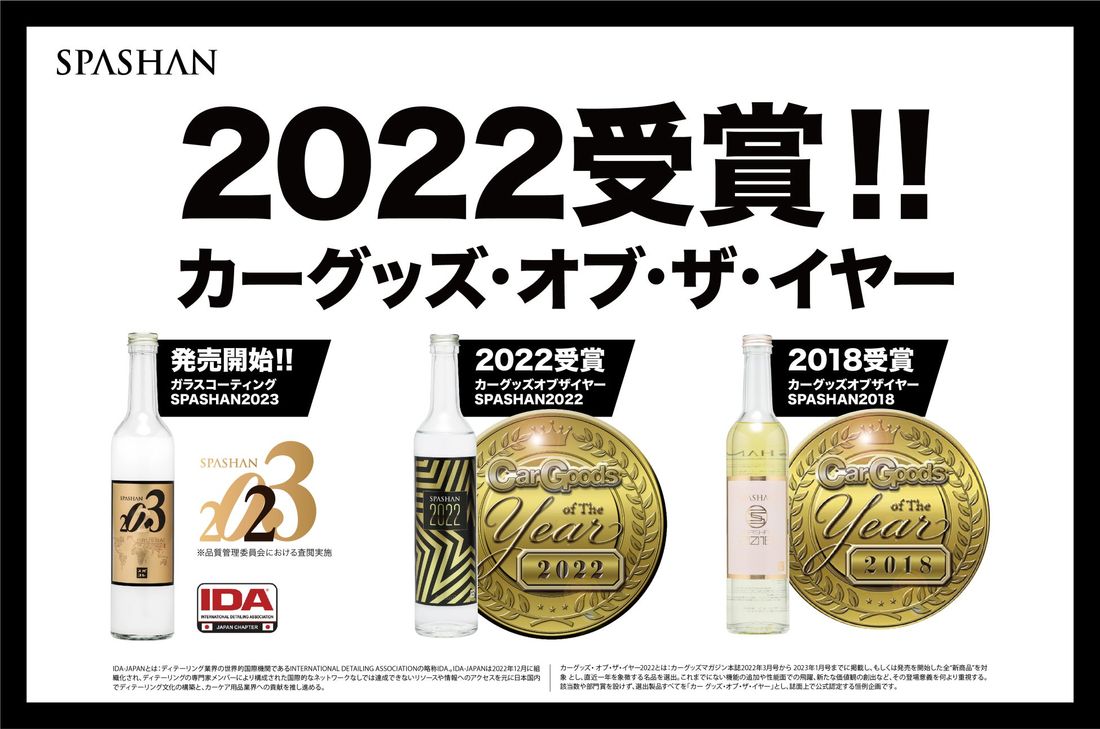 カーコーティング剤「SPASHAN2022」がカーグッズオブザイヤー2022を受賞!