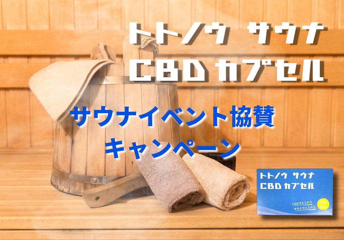 トトノウ サウナ CBDカプセル POP UP&イベント協賛【サウナ用CBDオイルで熱波到来】