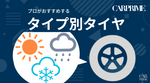 【2026年最新】タイヤおすすめ11選｜選び方・評判・失敗しない買い替えガイド