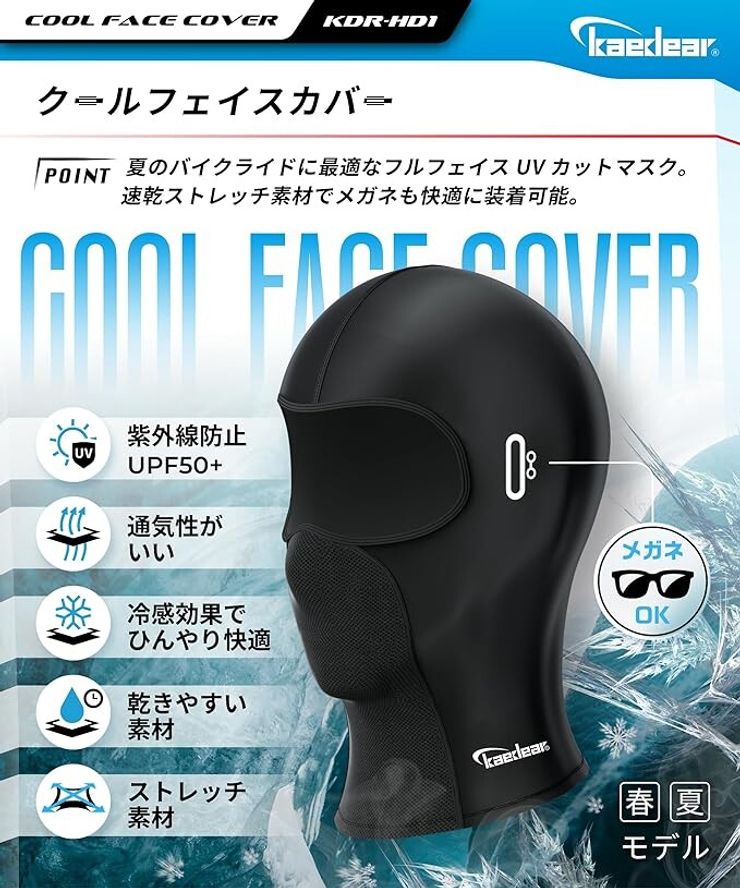 [Kaedear] カエディア バイク ヘルメット インナーキャップ 目出し帽 フェイスカバー 夏 カート　２