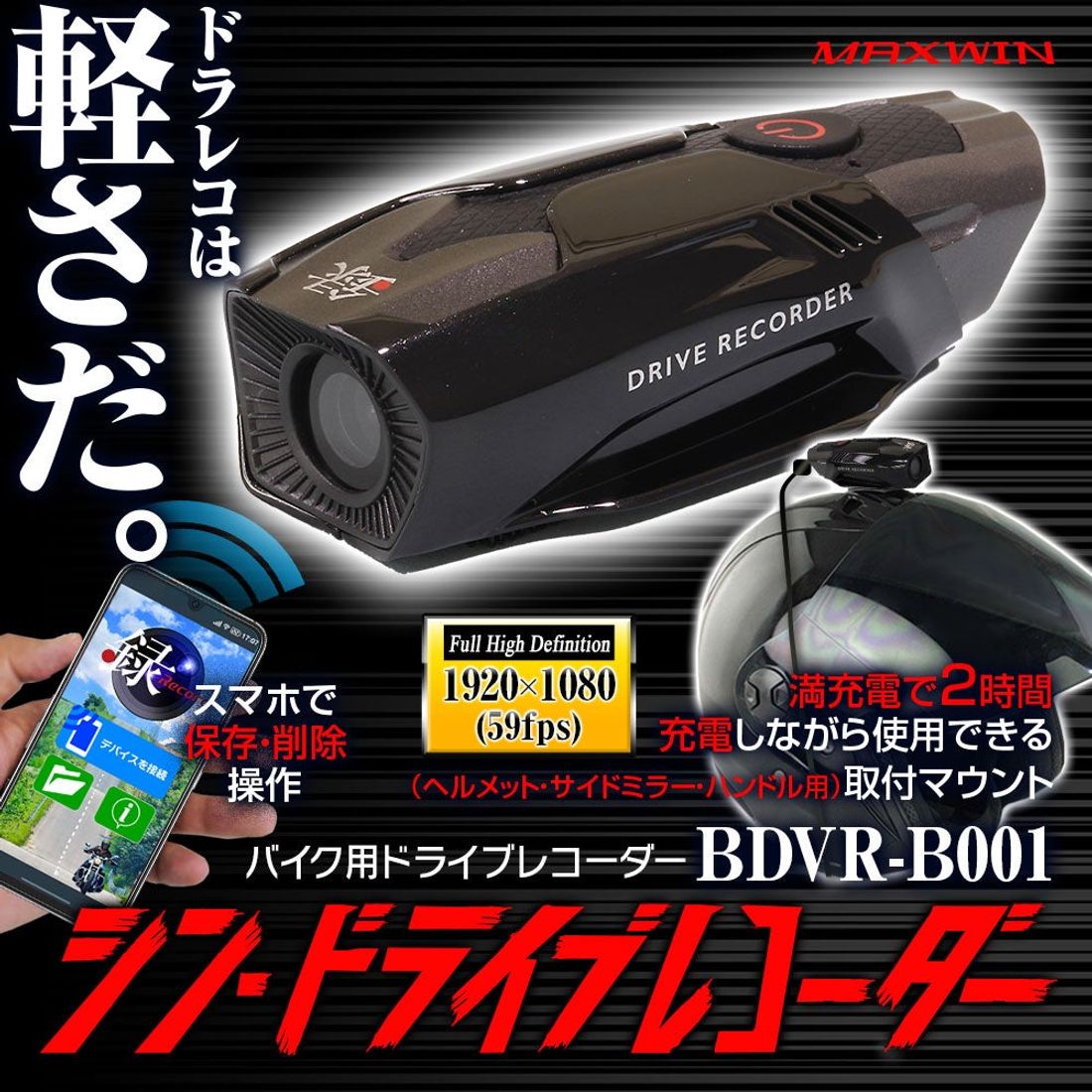 【Amazon.co.jp限定】購入してすぐ使える大容量SD128GB付きMAXWINのバイク用ドライブレコーダー特別…