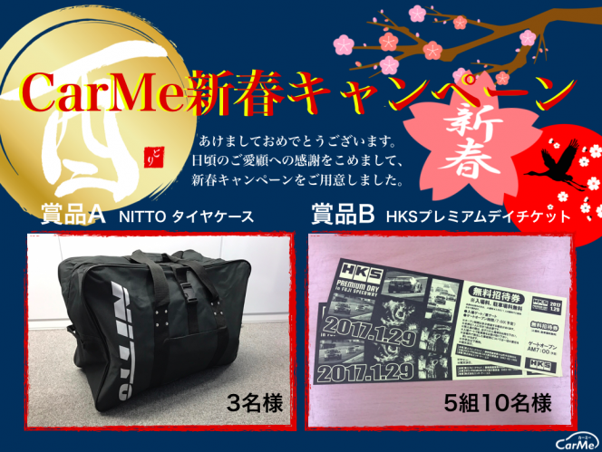Carme新春キャンペーン Hksプレミアムデイチケットとnittoタイヤケースを当てよう 車ニュース 中古車情報 中古車検索なら 車 選びドットコム 車選び Com