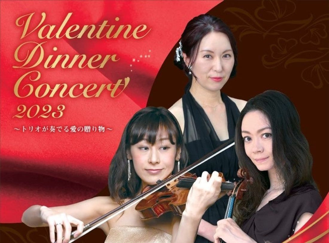 【リーガロイヤルホテル小倉】3人の女性奏者が魅了する!バレンタインディナーコンサート2023~トリオが奏でる愛の贈り物~