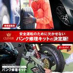 パンク修理キット 自動車整備士 監修