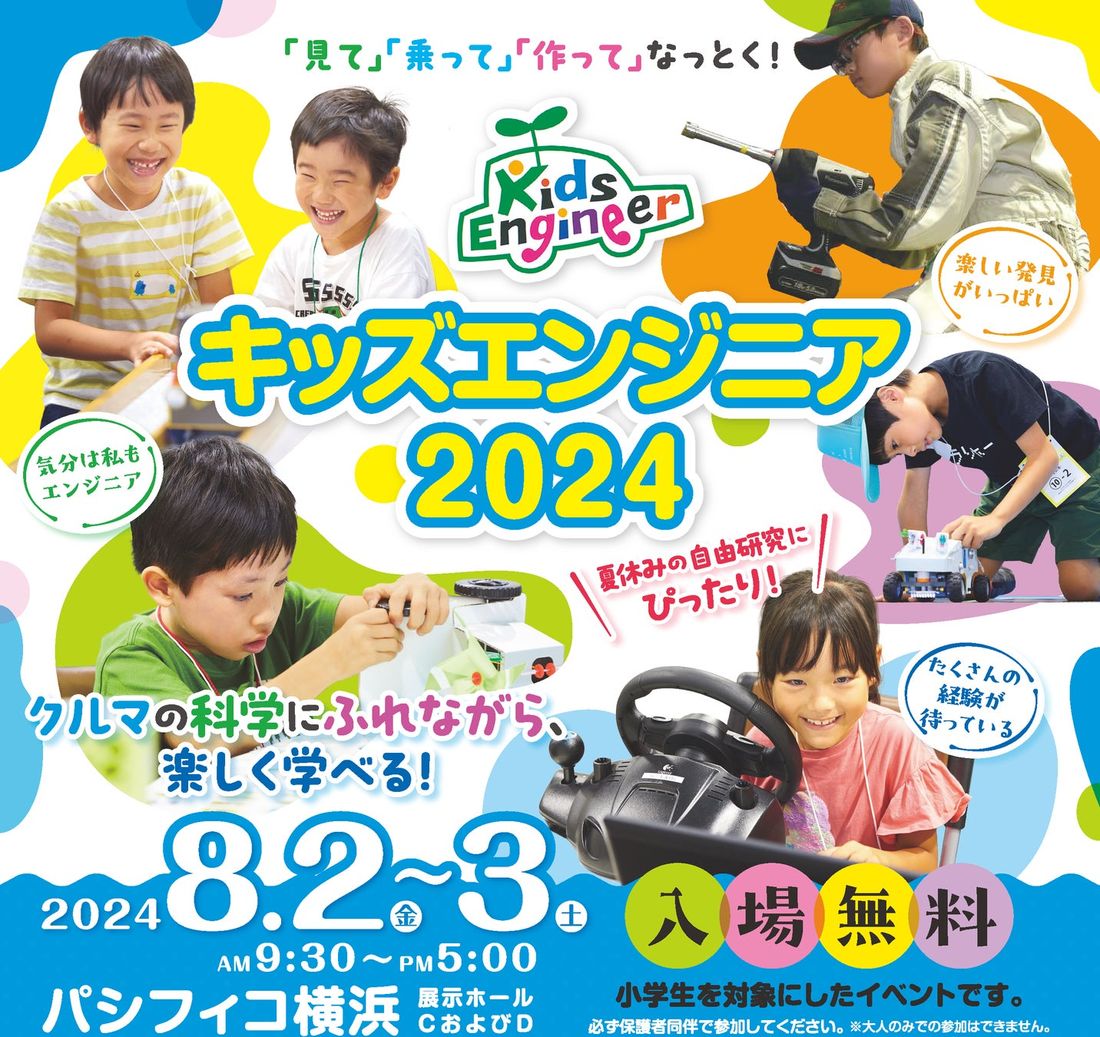 キッズエンジニア2024開催（取材のご案内）