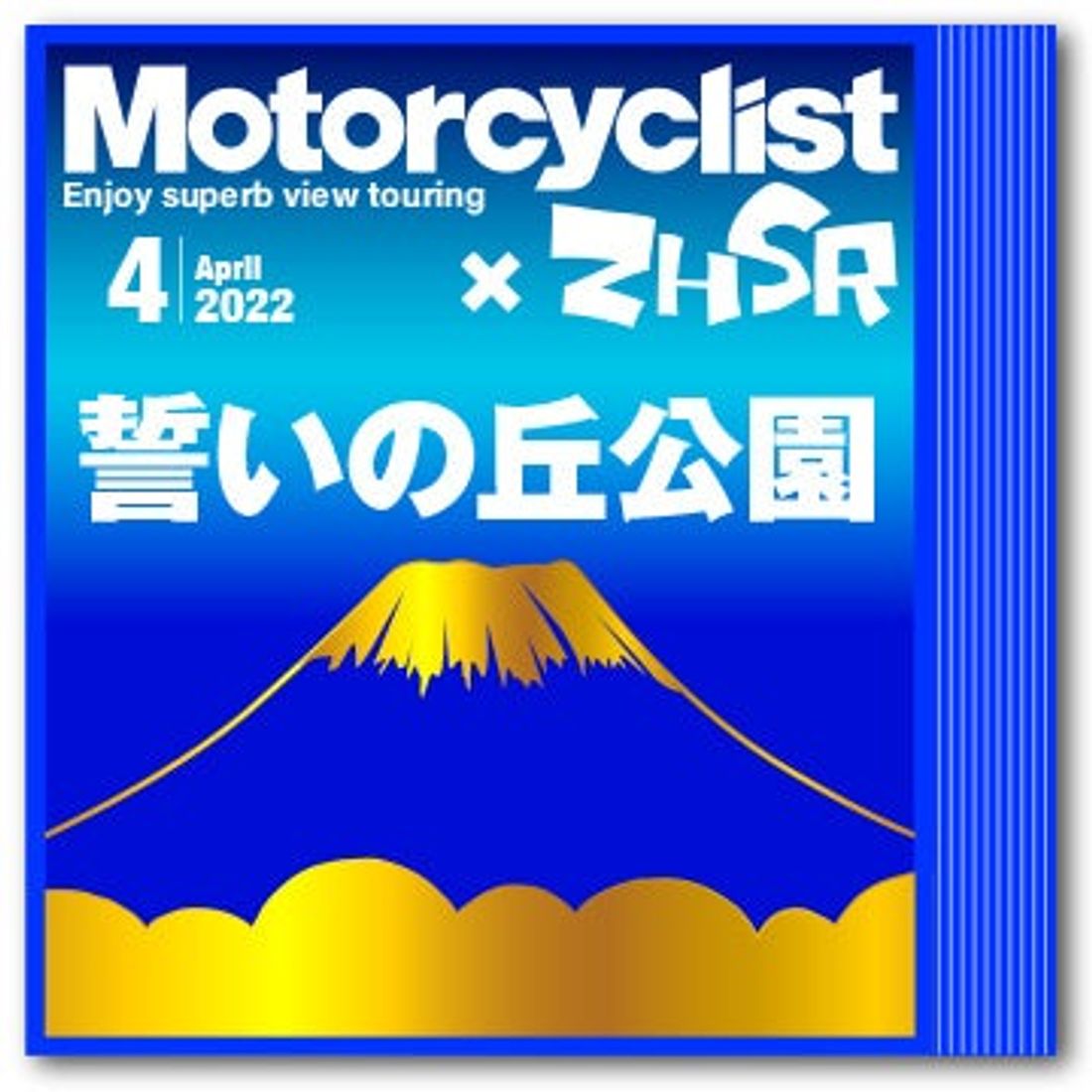 ライダーに好評! 絶景ツーリングスタンプラリー「ZHSR絶景ハントスタンプラリー」エントリー開始
