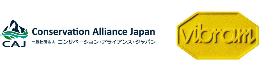 国内のアウトドア関連企業が多数参加する一般社団法人コンサベーション・アライアンス・ジャパン(アウトドア環境保護基金)に…