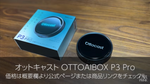 オットキャストP3 Pro