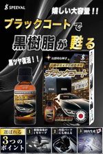 SPEEVAL 黒樹脂復活コーティング剤 ブラックコート 30ml