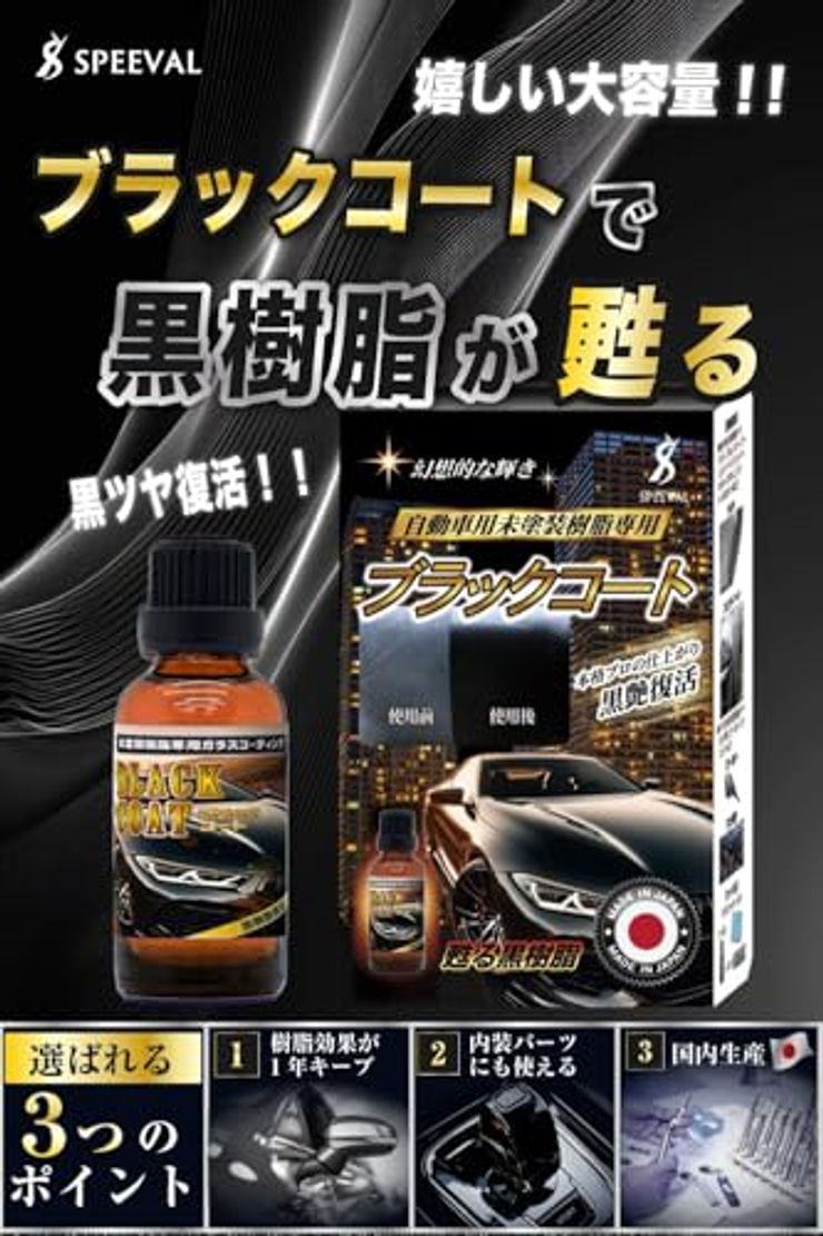 SPEEVAL 黒樹脂復活コーティング剤 ブラックコート 30ml