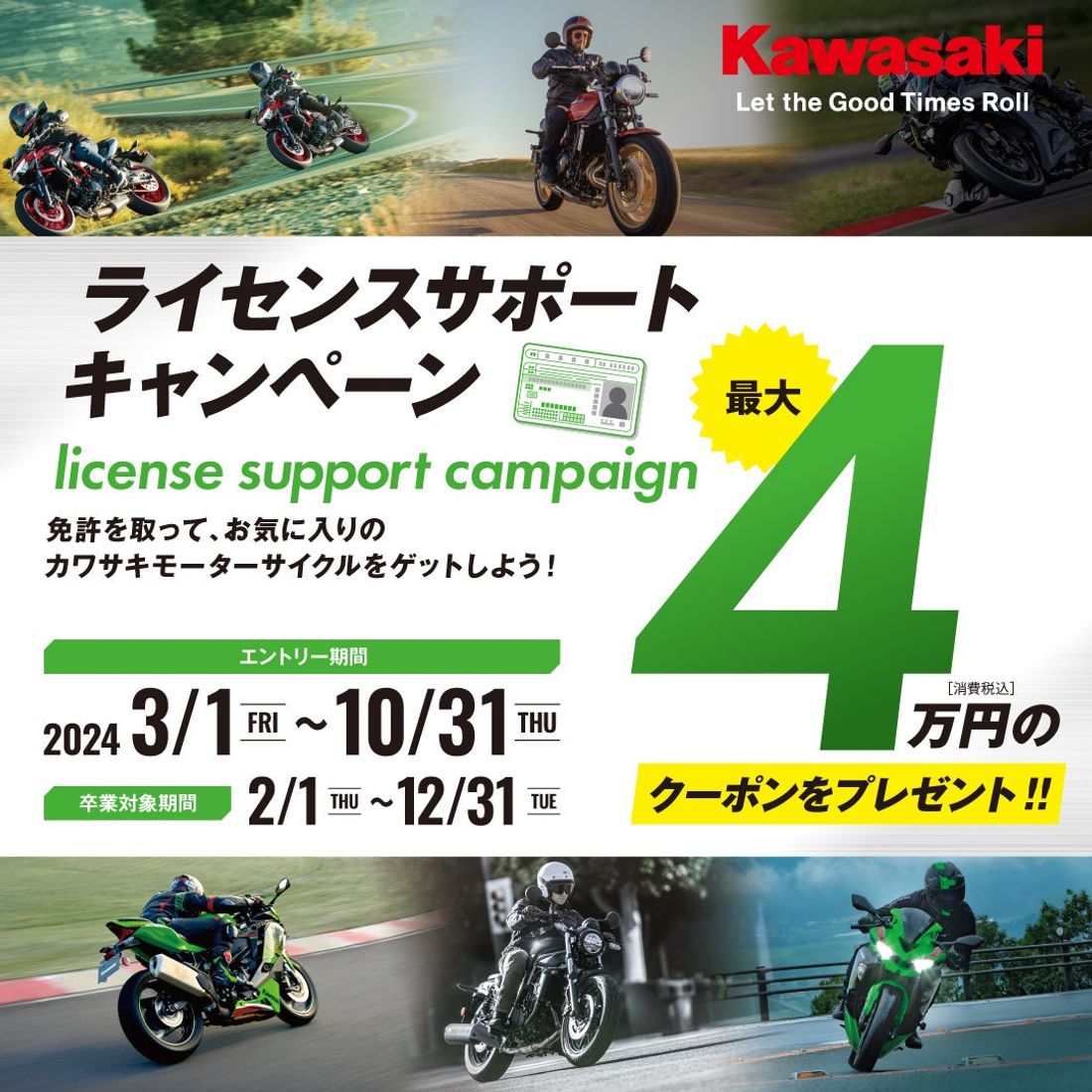 カワサキが新規免許取得を応援 2024年「ライセンスサポートキャンペーン」実施のご案内
