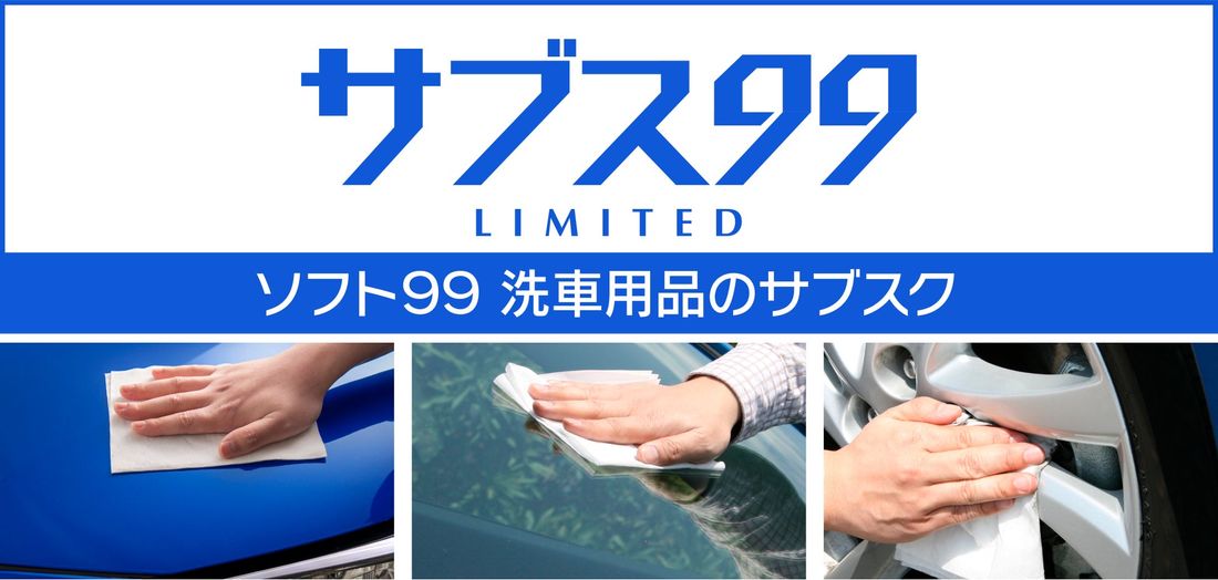 ソフト９９の洗車用品サブスクリプションサービス『サブス99 LIMITED』お試しサービス開始