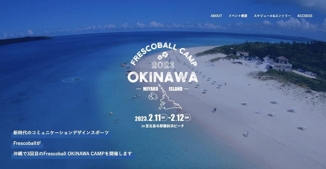 日本フレスコボール協会(JFBA)、2月11-12日に宮古島市・与那覇前浜ビーチで開催される「沖縄フレスコボールキャン…