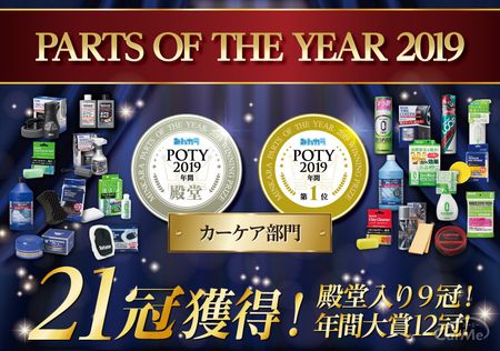 みんカラ パーツオブザイヤー2019年間 21冠受賞!シュアラスター