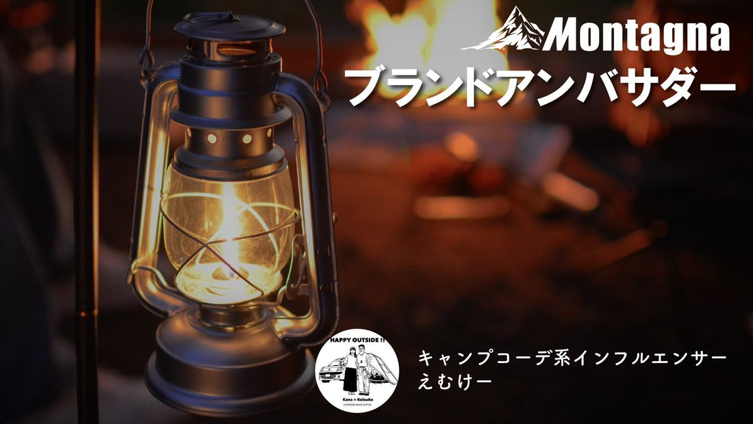 【アウトドア】「Montagnaブランドアンバサダー」第3期新メンバーを大公開!様々なユーザーとより楽しく体験をシェ…