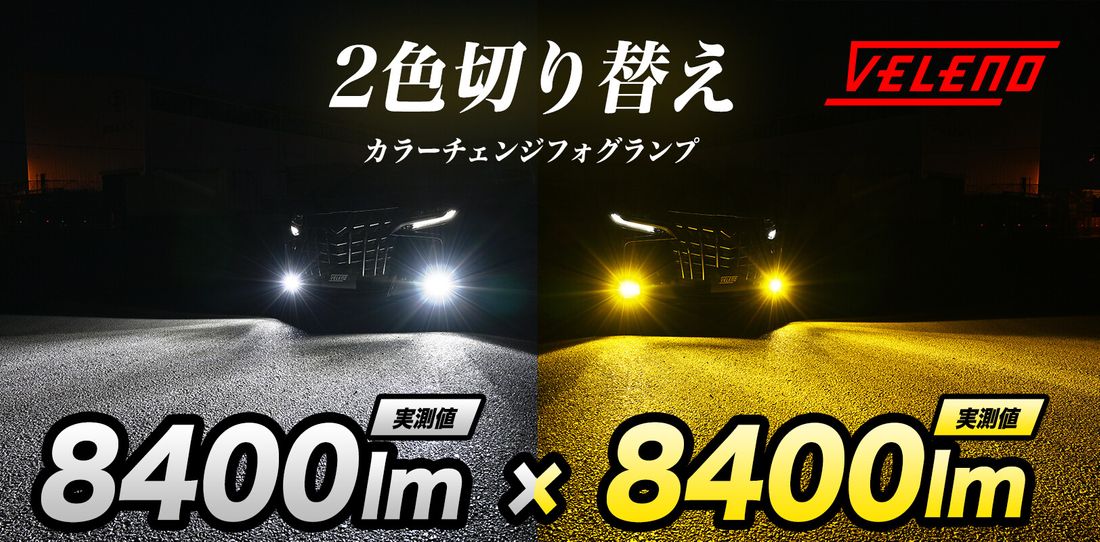 VELENO LED  最新2色切り替え式 新品未使用❗️早い者勝ち