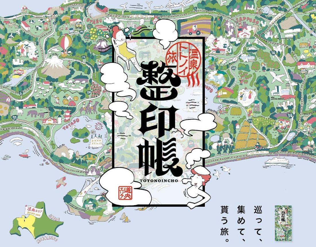 温泉トトノイ旅 スタンプラリー「整印帳」開催! 開催期間:2024年7月1日~12月31日