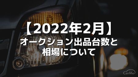 【2022年2月】オークション出品台数と相場について