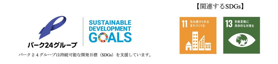 【サステナビリティアクション】パーク＆ライドが可能なタイムズパーキング　レール＆カーシェアが可能なタイムズカーステーシ…