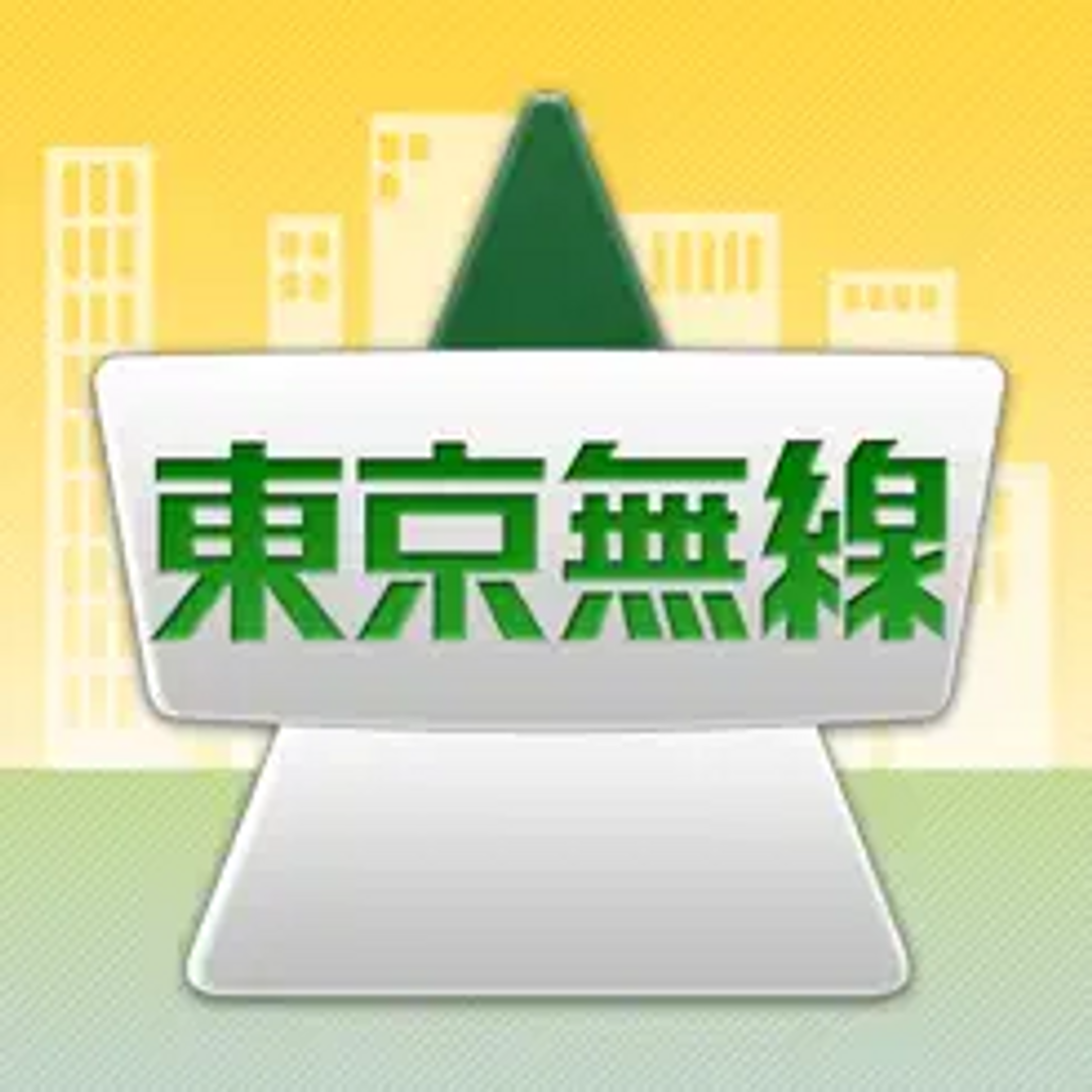 タクシー東京無線