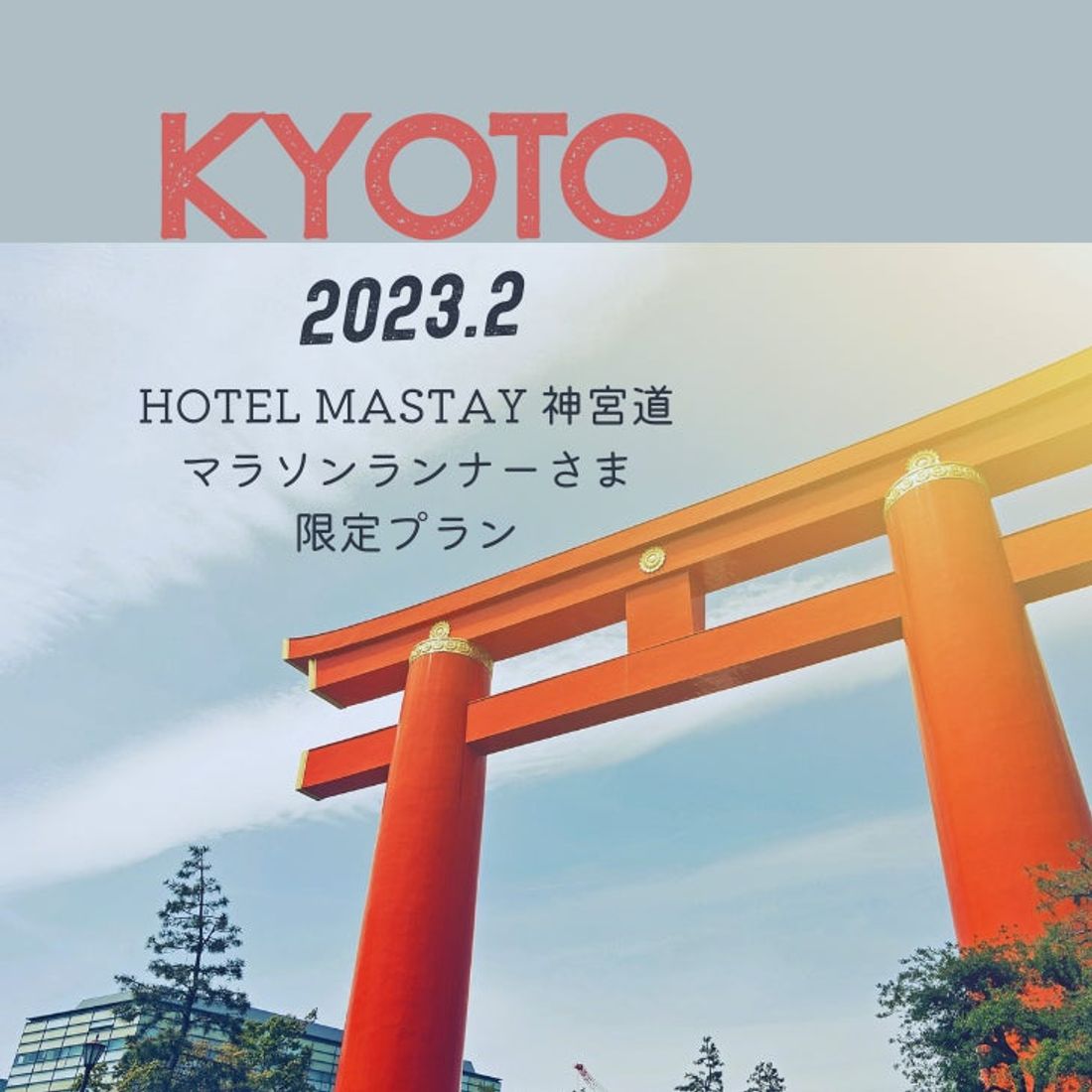 【2023マラソン応援キャンペーン】アーリーチェックイン&レイトチェックアウトなどプラン限定特典満載!