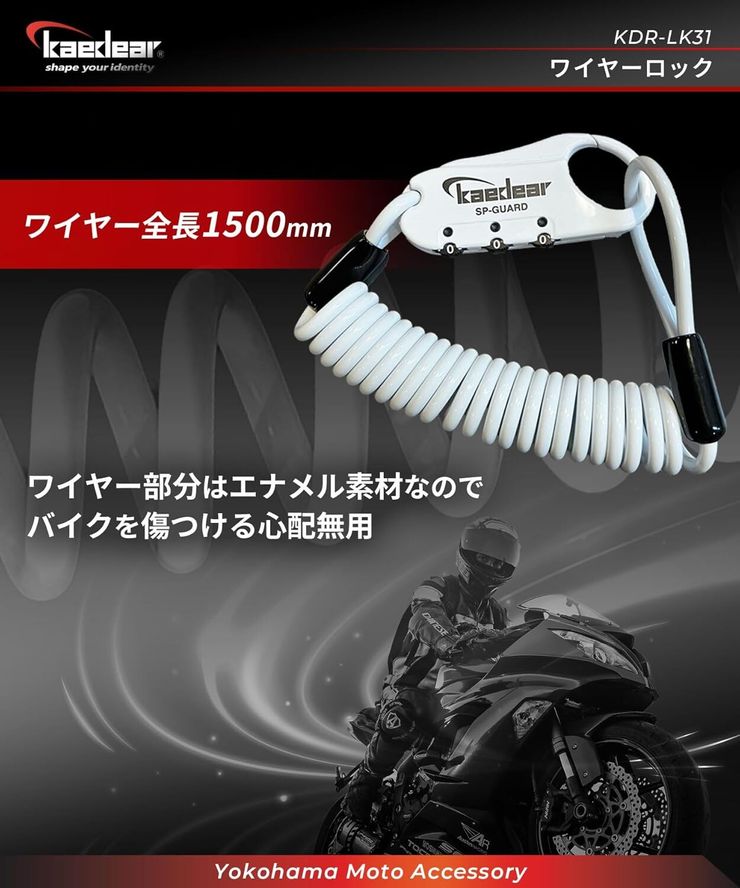Kaedear(カエディア) バイク ヘルメット ロック ワイヤーロック ヘルメットロック 鍵 KDR-LK31　４