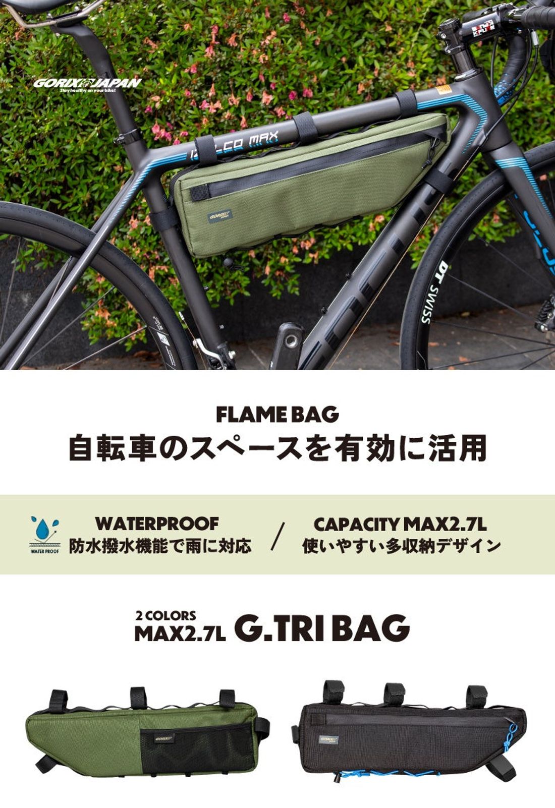 自転車パーツブランド「GORIX」が新商品の、フレームバッグ(G.TRI BAG)のXプレゼントキャンペーンを開催!!…