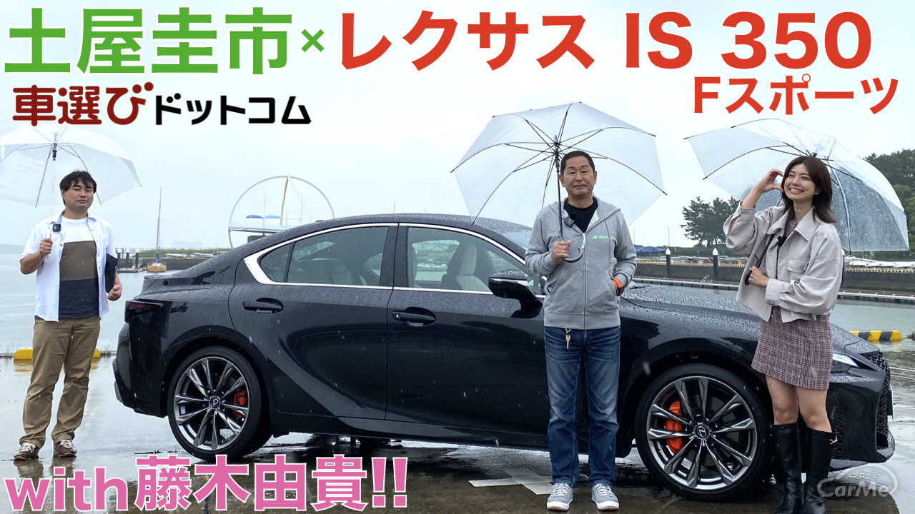 レクサス Is 350 Fスポーツを土屋圭市と藤木由貴が徹底解説