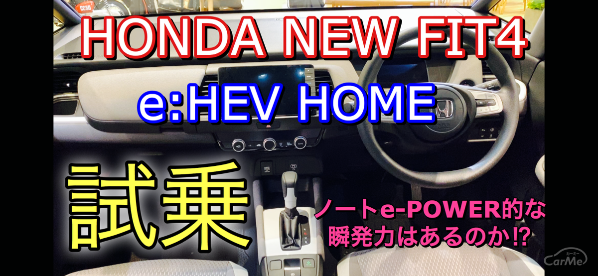 試乗動画 ホンダ新型フィット4 E Hev Home 試乗してきたよ ニッサンe Power的な瞬発力はあるのか