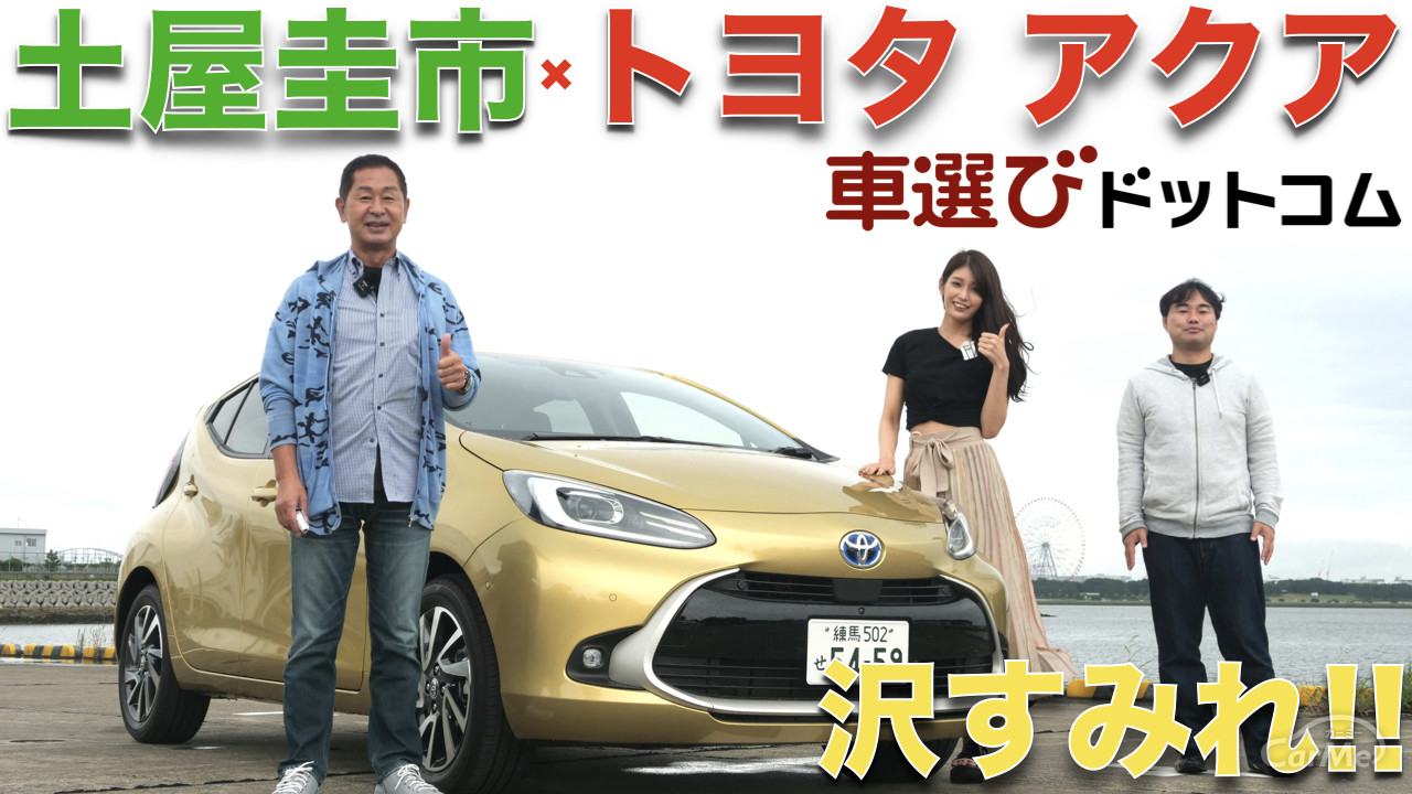 新型アクア 土屋圭市 が 新型 アクア を沢すみれと徹底解説