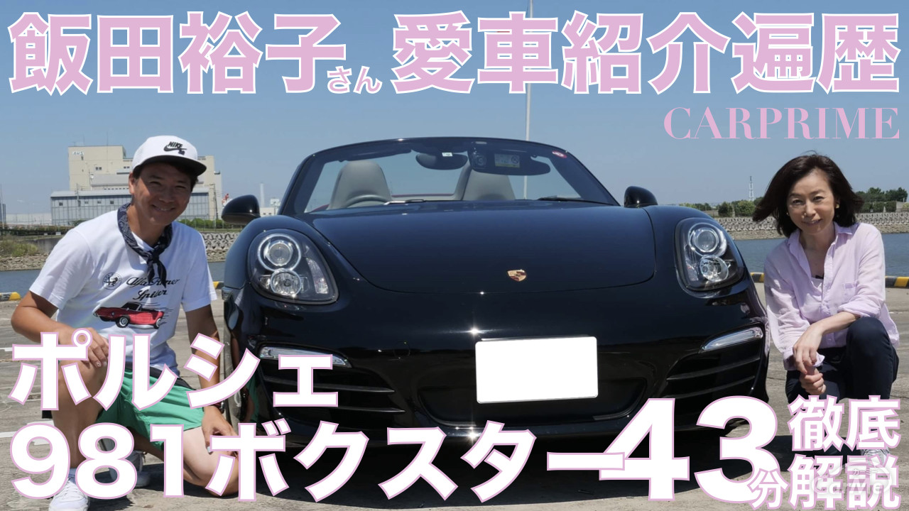 ポルシェ 981ボクスターが相棒のモータージャーナリスト 飯田裕子さんの愛車を紹介 Carprime の写真 3枚目