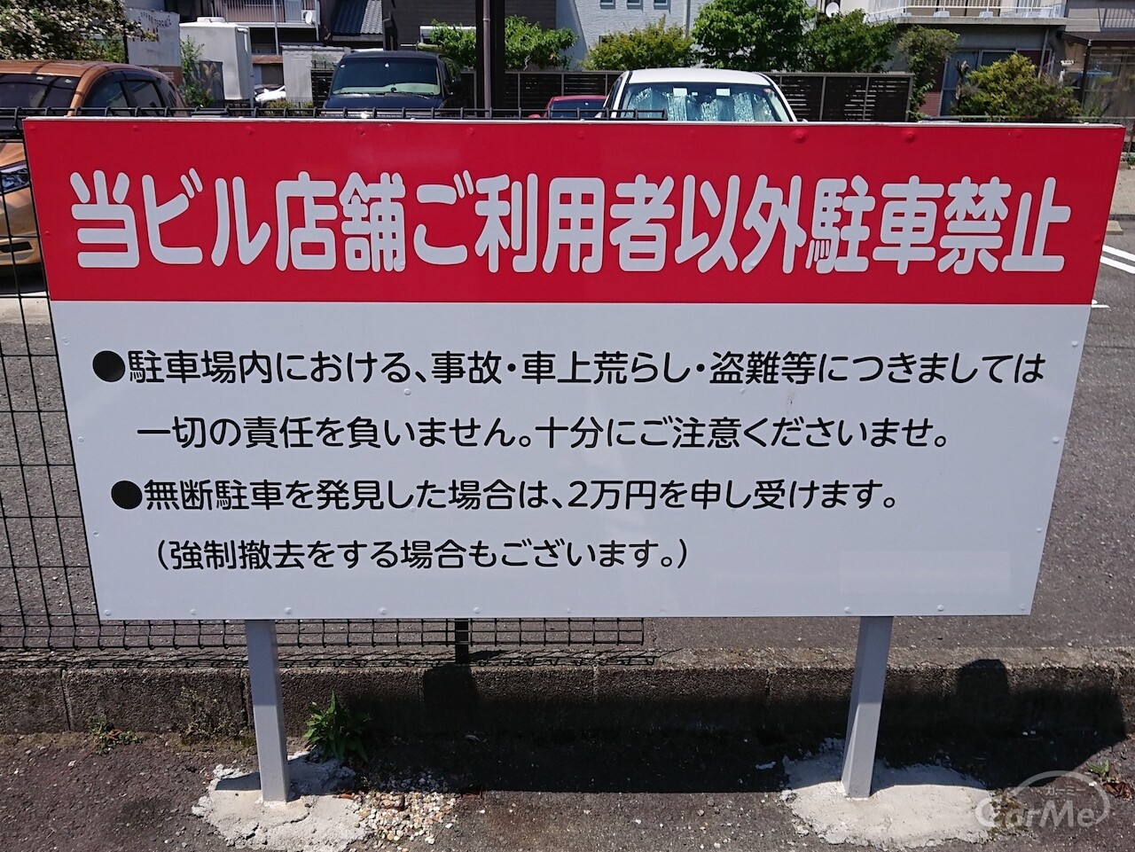 無断駐車はどう対処したらいいの 注意点を解説 By 車選びドットコム